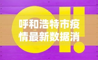 呼和浩特市疫情最新数据消息 · 呼和浩特市新冠肺炎疫情最新消息