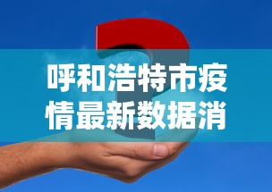 呼和浩特市疫情最新数据消息 · 呼和浩特市新冠肺炎疫情最新消息 呼和浩特市疫情最新数据消息 · 呼和浩特市新冠肺炎疫情最新消息