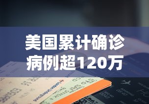 美国累计确诊病例超120万例:美国累计确诊数升破82万