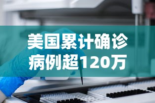 美国累计确诊病例超120万例:美国累计确诊数升破82万 美国累计确诊病例超120万例:美国累计确诊数升破82万
