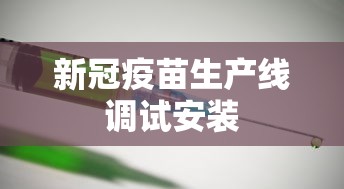 新冠疫苗生产线调试安装