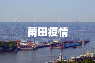 莆田疫情