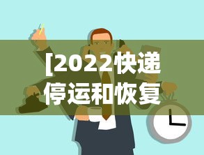 [2022快递停运和恢复时间 > 2021快递停运时间表]