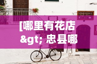 [哪里有花店 > 忠县哪里有花店]