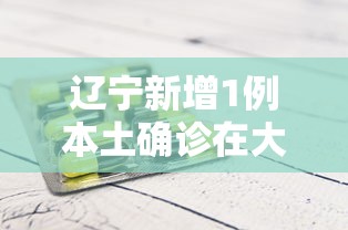 辽宁新增1例本土确诊在大连:辽宁省新增11例本土确诊病例,均为大连市报告病例 辽宁新增1例本土确诊在大连:辽宁省新增11例本土确诊病例,均为大连市报告病例
