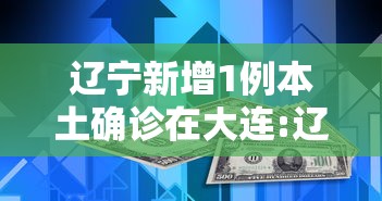 辽宁新增1例本土确诊在大连:辽宁省新增11例本土确诊病例,均为大连市报告病例