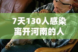 7天130人感染离开河南的人去哪了:河南97人隔离