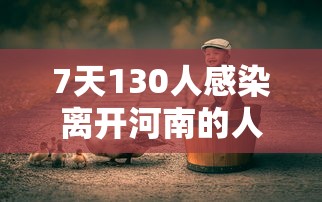 7天130人感染离开河南的人去哪了:河南97人隔离