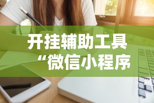 开挂辅助工具“微信微乐福建麻将有挂吗是什么样的”详细辅助透视
