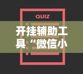开挂辅助工具“微信小程序家乡大贰辅助器	”开挂安装教程
