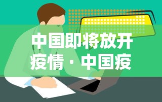 中国即将放开疫情 · 中国疫情放缓