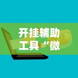 开挂辅助工具“微信欢乐斗地主挂	”分享用挂教程