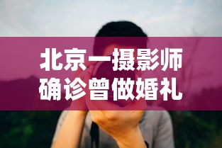 北京一摄影师确诊曾做婚礼拍摄(北京婚庆摄影师确诊) 北京一摄影师确诊曾做婚礼拍摄(北京婚庆摄影师确诊)