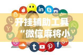 开挂辅助工具“微信麻将小程序万能开挂器视频”(助赢详细开挂教程)