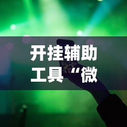开挂辅助工具“微信麻将小程序万能开挂器视频”(助赢详细开挂教程)