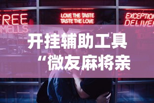 开挂辅助工具“微友麻将亲友圈开挂(详细透视开挂教程)