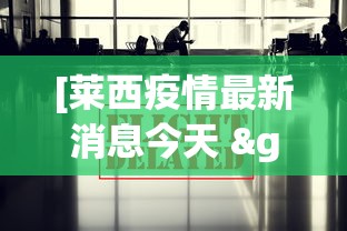 [莱西疫情最新消息今天 > 莱西疫情最新消息今天新增]