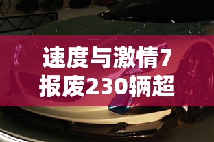 速度与激情7报废230辆超豪华跑车