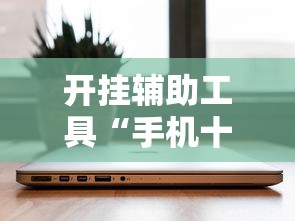 开挂辅助工具“手机十三张辅助器下载”详细分享装挂步骤教程