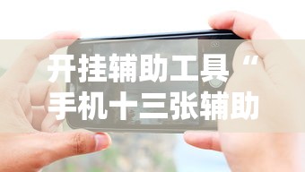 开挂辅助工具“手机十三张辅助器下载	”详细分享装挂步骤教程