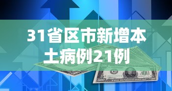 31省区市新增本土病例21例