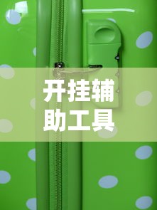 开挂辅助工具“手机微乐麻将助赢神器”详细外挂辅助详细教程