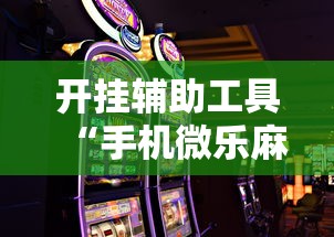 开挂辅助工具“手机微乐麻将助赢神器”详细外挂辅助详细教程
