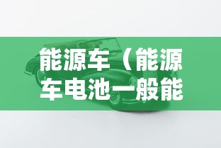能源车（能源车电池一般能用几年）