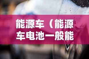 能源车（能源车电池一般能用几年）