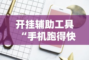 开挂辅助工具“手机跑得快怎么开挂”原来有神器下载！