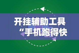 开挂辅助工具“手机跑得快怎么开挂	”原来有神器下载！