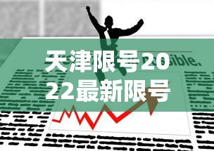 天津限号2022最新限号4月:天津限号2021最新限号时间6月份