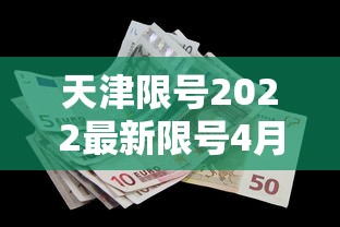 天津限号2022最新限号4月:天津限号2021最新限号时间6月份