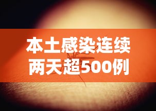 本土感染连续两天超500例 · 本土病例连续破百