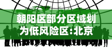 朝阳区部分区域划为低风险区:北京市朝阳区现在属于低风险地区吗