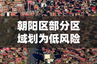 朝阳区部分区域划为低风险区:北京市朝阳区现在属于低风险地区吗