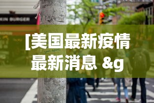 [美国最新疫情最新消息 > 美国最新疫情最新数据公布]