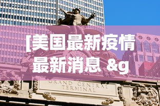 [美国最新疫情最新消息 > 美国最新疫情最新数据公布]