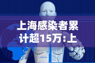 上海感染者累计超15万:上海感染者分布