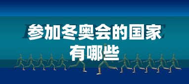 参加冬奥会的国家有哪些