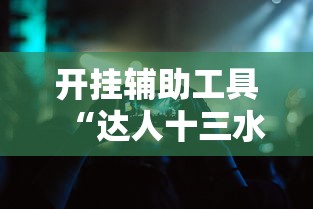 开挂辅助工具“达人十三水有挂吗”科技辅助神器手机版