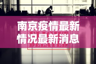 南京疫情最新情况最新消息今天:南京疫情最新消息公布