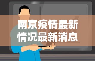 南京疫情最新情况最新消息今天:南京疫情最新消息公布