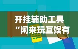 开挂辅助工具“闲来玩互娱有挂吗”开挂(透视)辅助神器