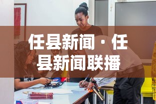 任县新闻 · 任县新闻联播