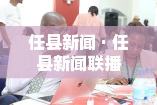 任县新闻 · 任县新闻联播