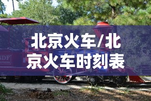 北京火车/北京火车时刻表查询最新