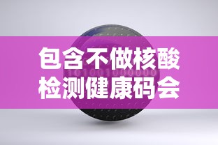包含不做核酸检测健康码会变色吗的词条