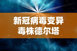 新冠病毒变异毒株德尔塔 新冠病毒变异毒株德尔塔