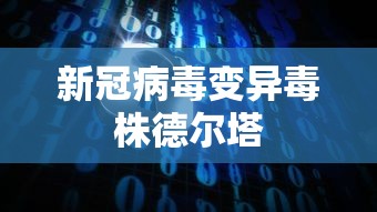 新冠病毒变异毒株德尔塔
